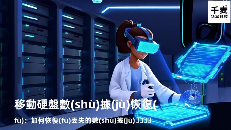 移動硬盤數(shù)據(jù)恢復(fù)：如何恢復(fù)丟失的數(shù)據(jù)，找回重要文件
